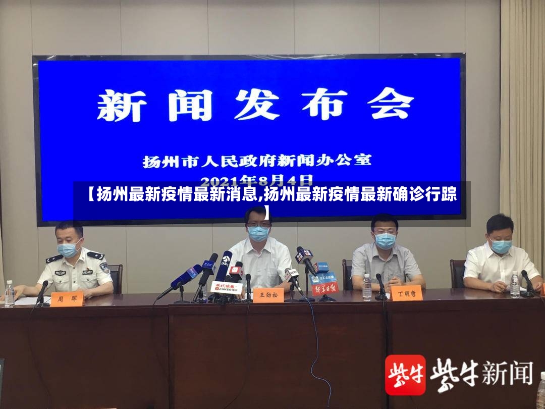 【扬州最新疫情最新消息,扬州最新疫情最新确诊行踪】