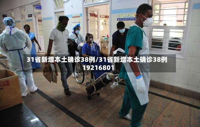 31省新增本土确诊38例/31省新增本土确诊38例19216801-第3张图片