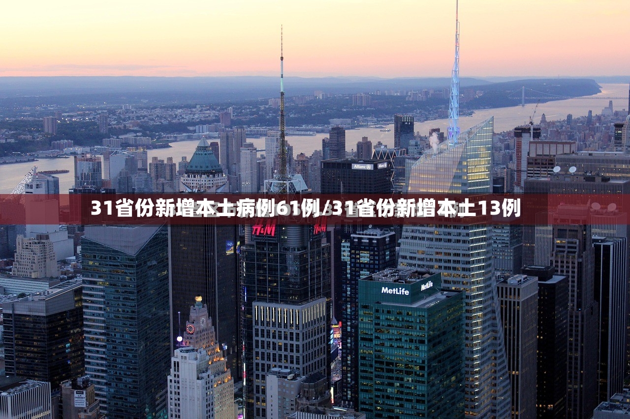 31省份新增本土病例61例/31省份新增本土13例-第3张图片