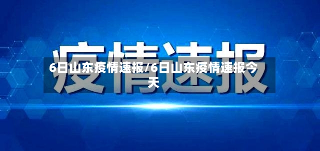 6日山东疫情速报/6日山东疫情速报今天