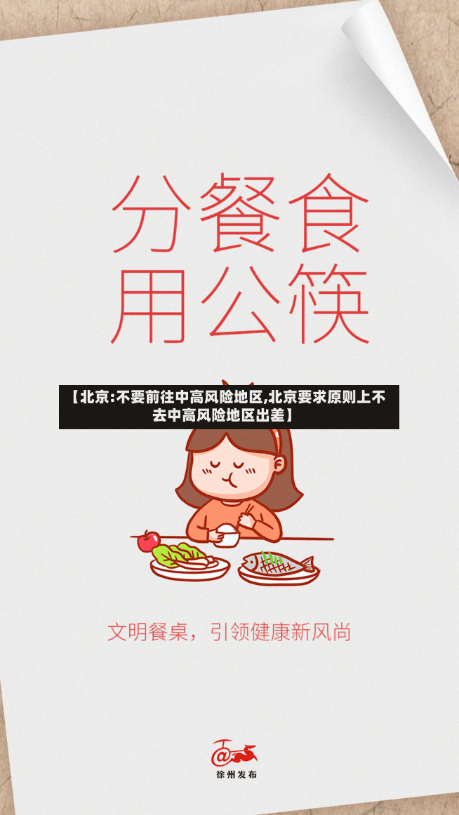 【北京:不要前往中高风险地区,北京要求原则上不去中高风险地区出差】