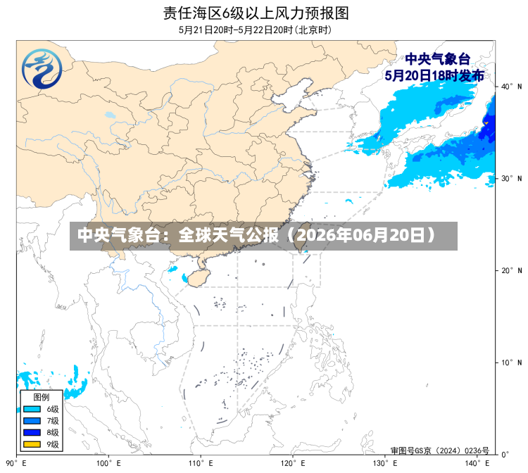 中央气象台:全球天气公报(2026年06月20日)-第2张图片