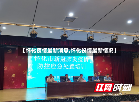 【怀化疫情最新消息,怀化役情最新情况】-第2张图片