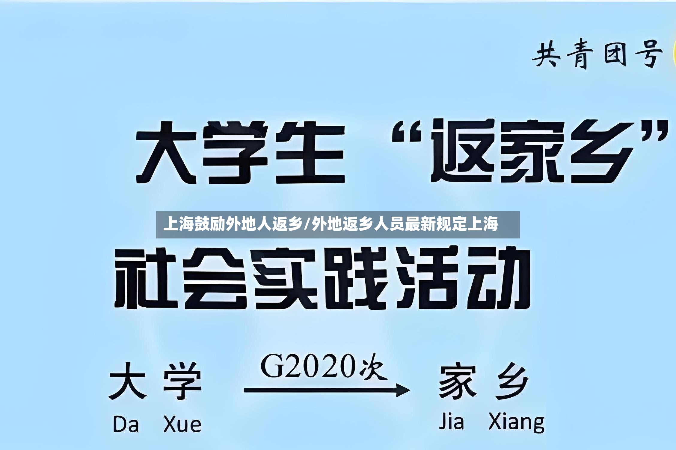 上海鼓励外地人返乡/外地返乡人员最新规定上海-第2张图片