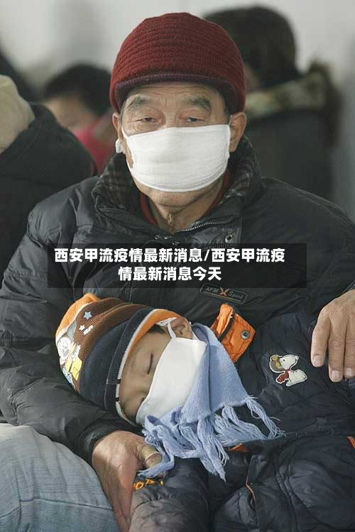 西安甲流疫情最新消息/西安甲流疫情最新消息今天