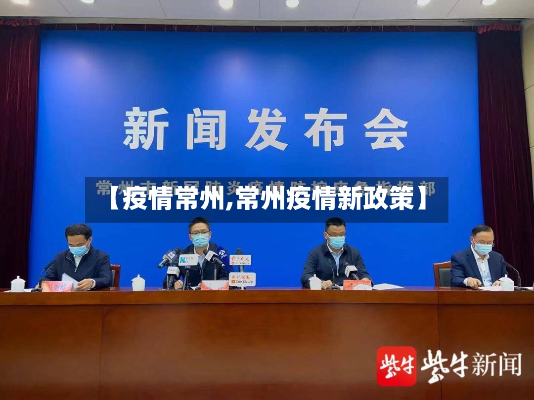 【疫情常州,常州疫情新政策】-第2张图片