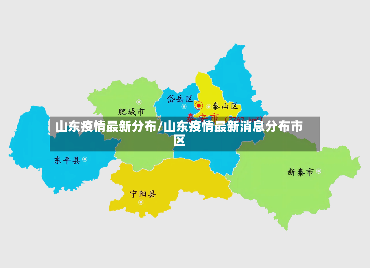 山东疫情最新分布/山东疫情最新消息分布市区-第2张图片