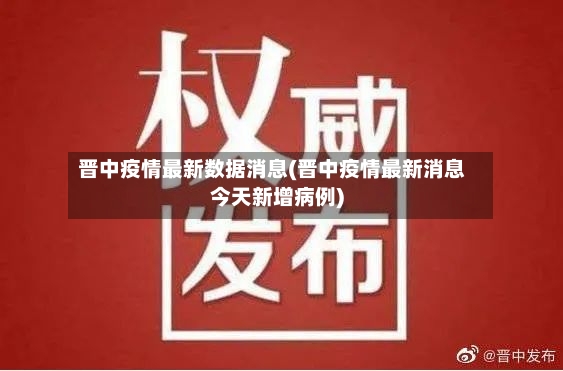 晋中疫情最新数据消息(晋中疫情最新消息今天新增病例)-第2张图片