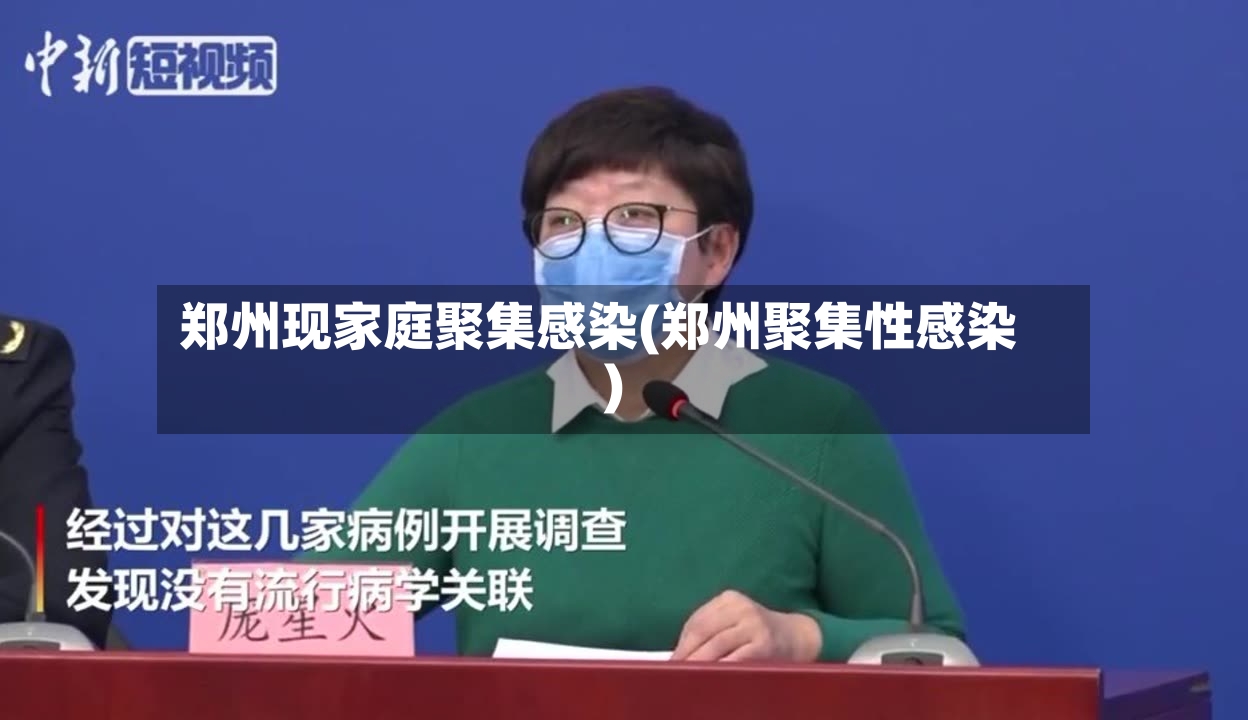 郑州现家庭聚集感染(郑州聚集性感染)