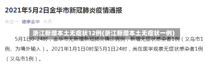 浙江新增本土无症状12例(浙江新增本土无症状一例)-第2张图片