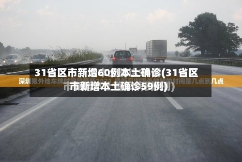 31省区市新增60例本土确诊(31省区市新增本土确诊59例)