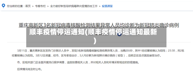 顺丰疫情停运通知(顺丰疫情停运通知最新)