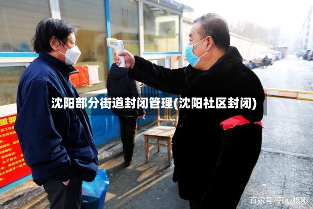 沈阳部分街道封闭管理(沈阳社区封闭)-第2张图片