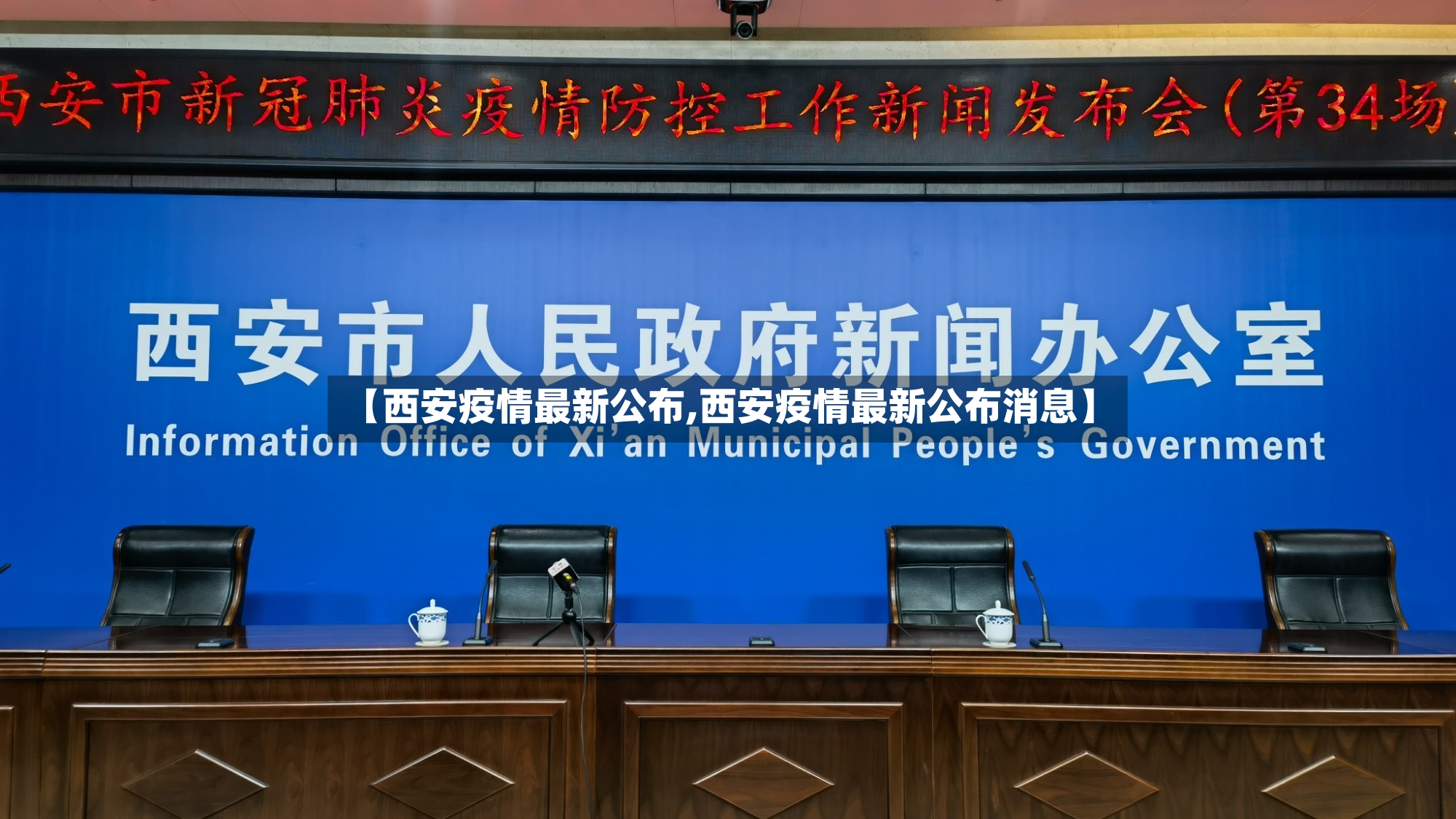 【西安疫情最新公布,西安疫情最新公布消息】
