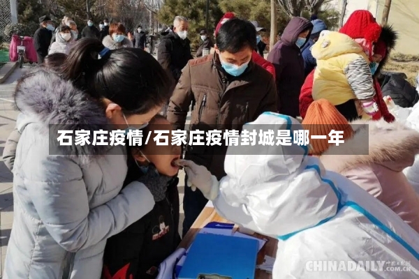 石家庄疫情/石家庄疫情封城是哪一年