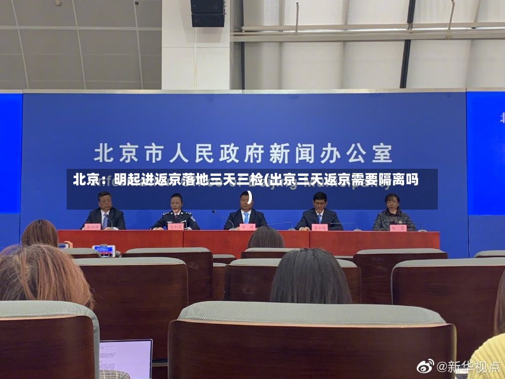 北京:明起进返京落地三天三检(出京三天返京需要隔离吗)-第3张图片