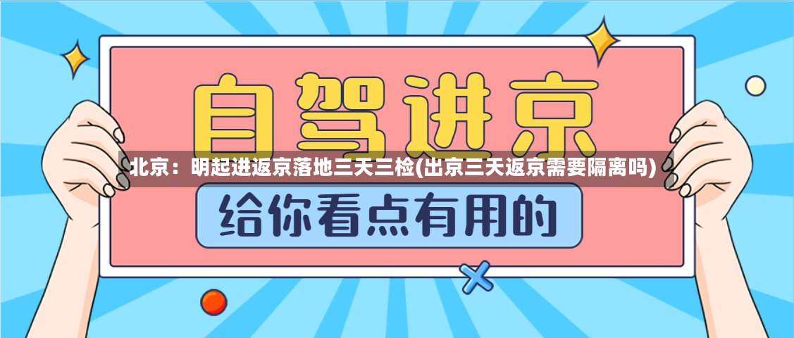 北京：明起进返京落地三天三检(出京三天返京需要隔离吗)