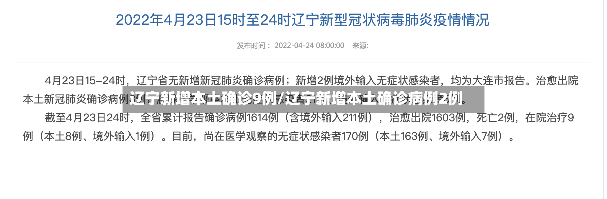 辽宁新增本土确诊9例/辽宁新增本土确诊病例2例-第2张图片