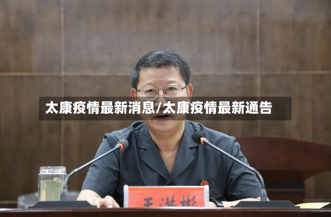 太康疫情最新消息/太康疫情最新通告