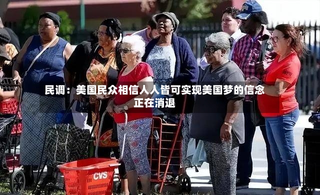 民调:美国民众相信人人皆可实现美国梦的信念正在消退-第3张图片