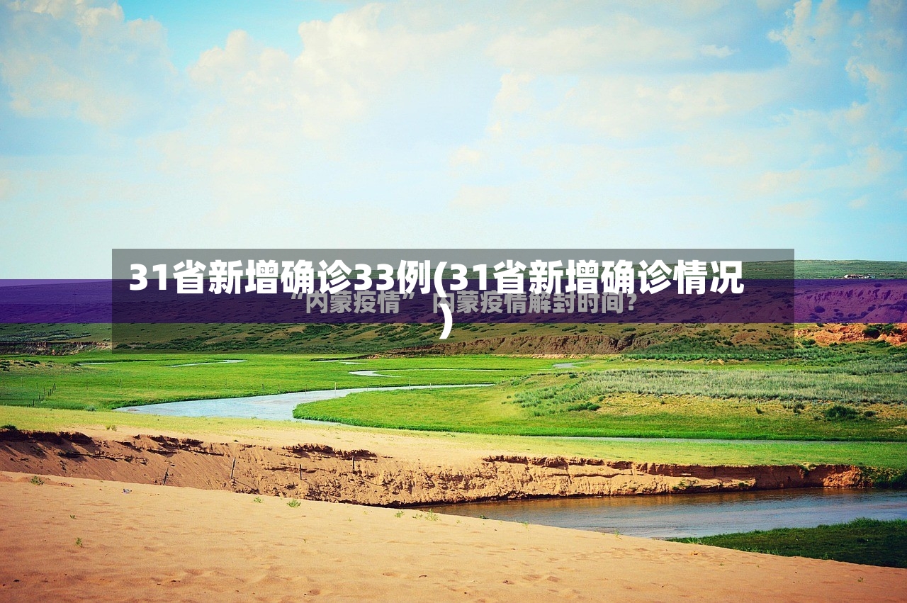 31省新增确诊33例(31省新增确诊情况)