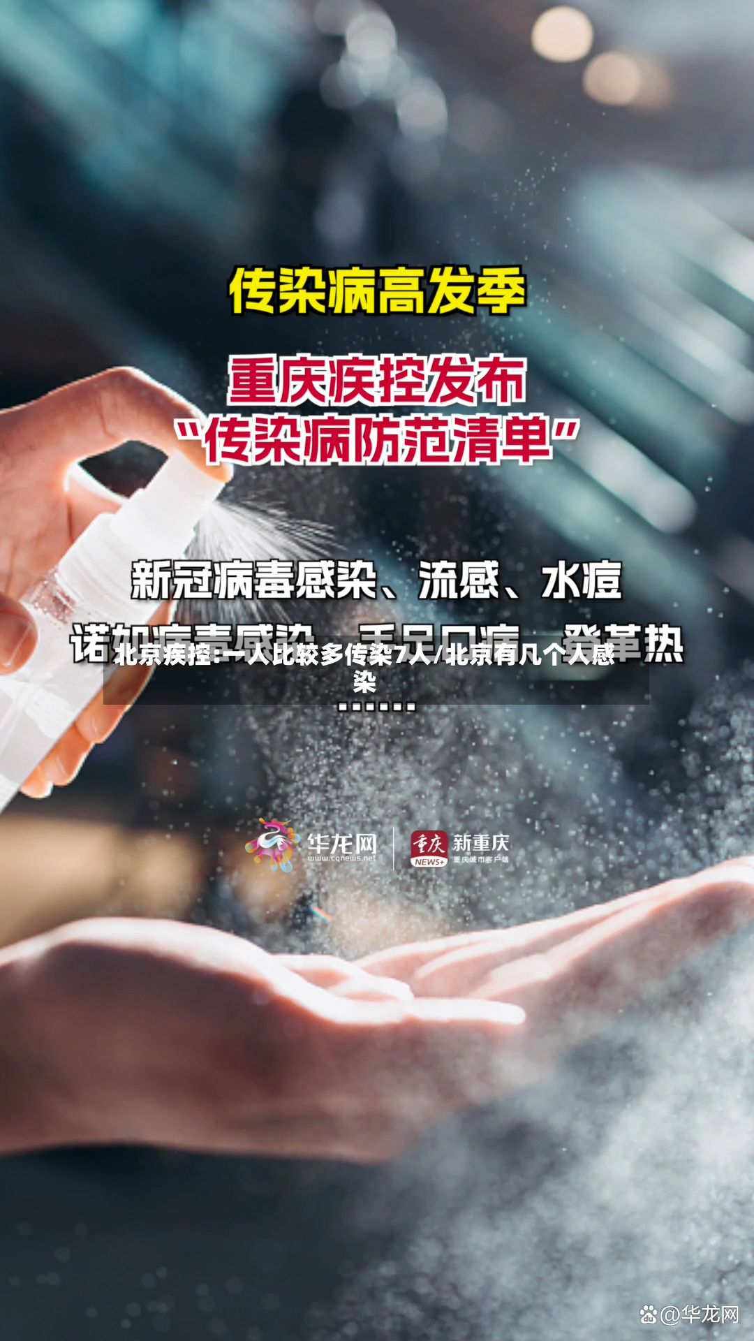 北京疾控:一人比较多传染7人/北京有几个人感染-第2张图片