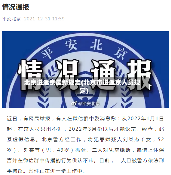 北京进返京最新规定(北京市进返京人员规定)