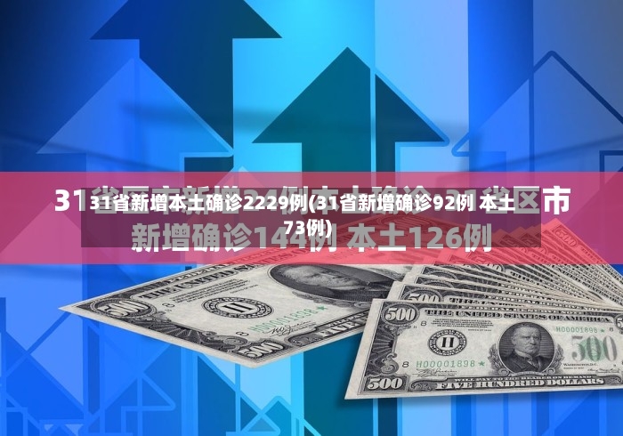 31省新增本土确诊2229例(31省新增确诊92例 本土73例)-第3张图片