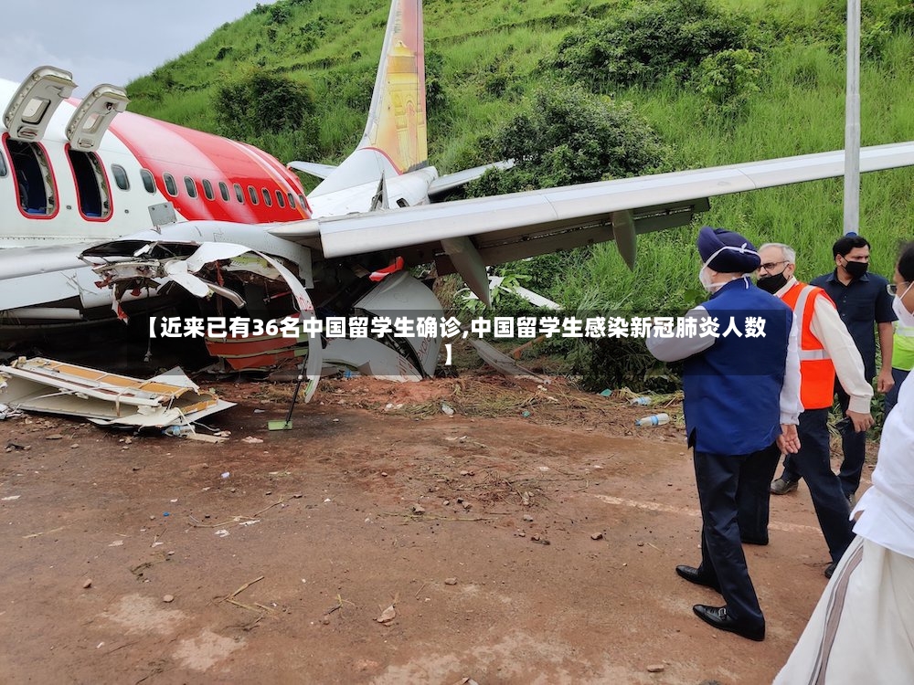 【近来已有36名中国留学生确诊,中国留学生感染新冠肺炎人数】-第3张图片