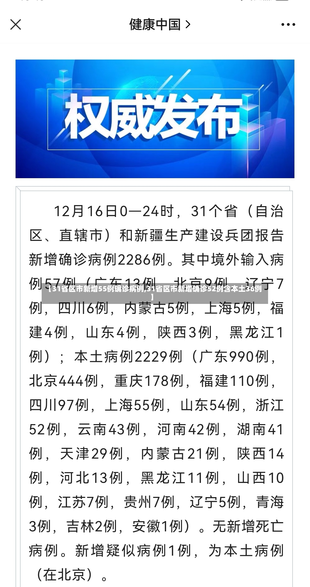 【31省区市新增55例确诊病例,31省区市新增确诊52例含本土36例】-第3张图片