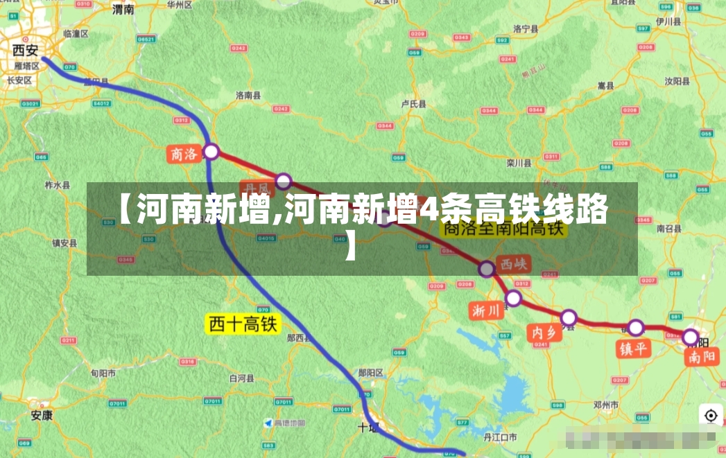 【河南新增,河南新增4条高铁线路】