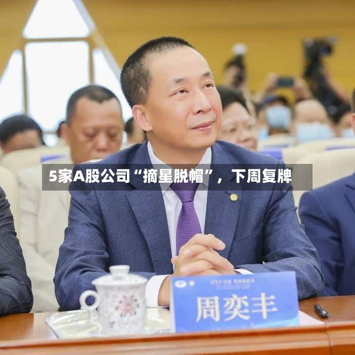 5家A股公司“摘星脱帽	”	，下周复牌-第2张图片