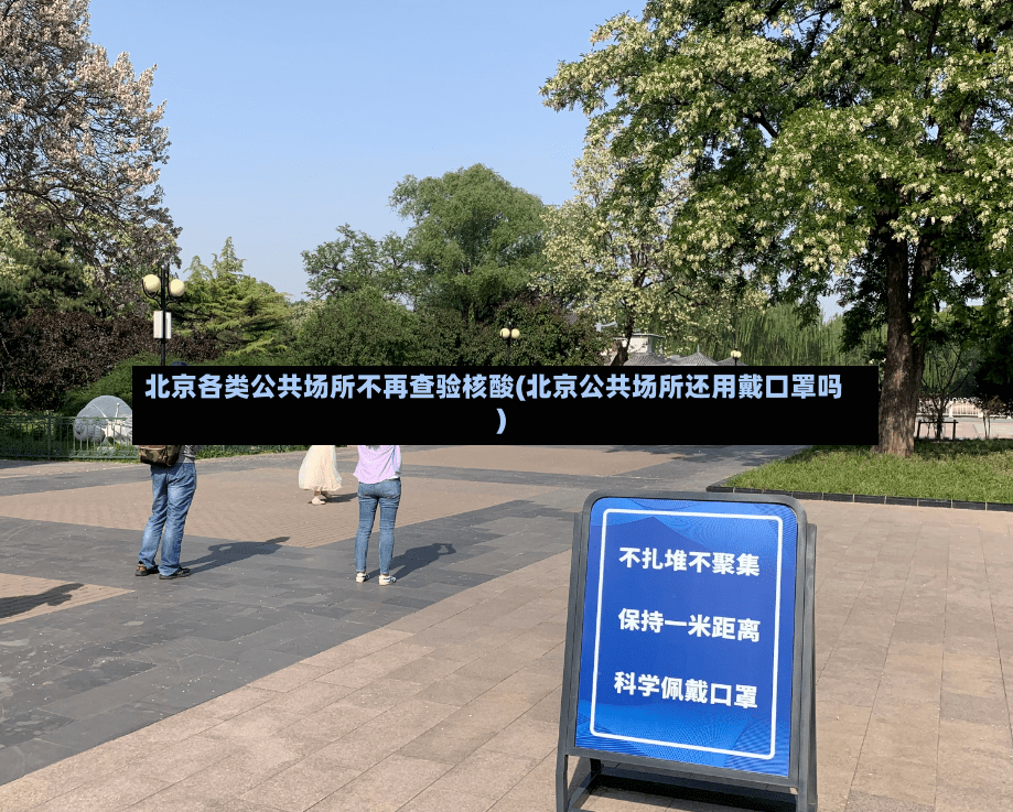 北京各类公共场所不再查验核酸(北京公共场所还用戴口罩吗)-第2张图片