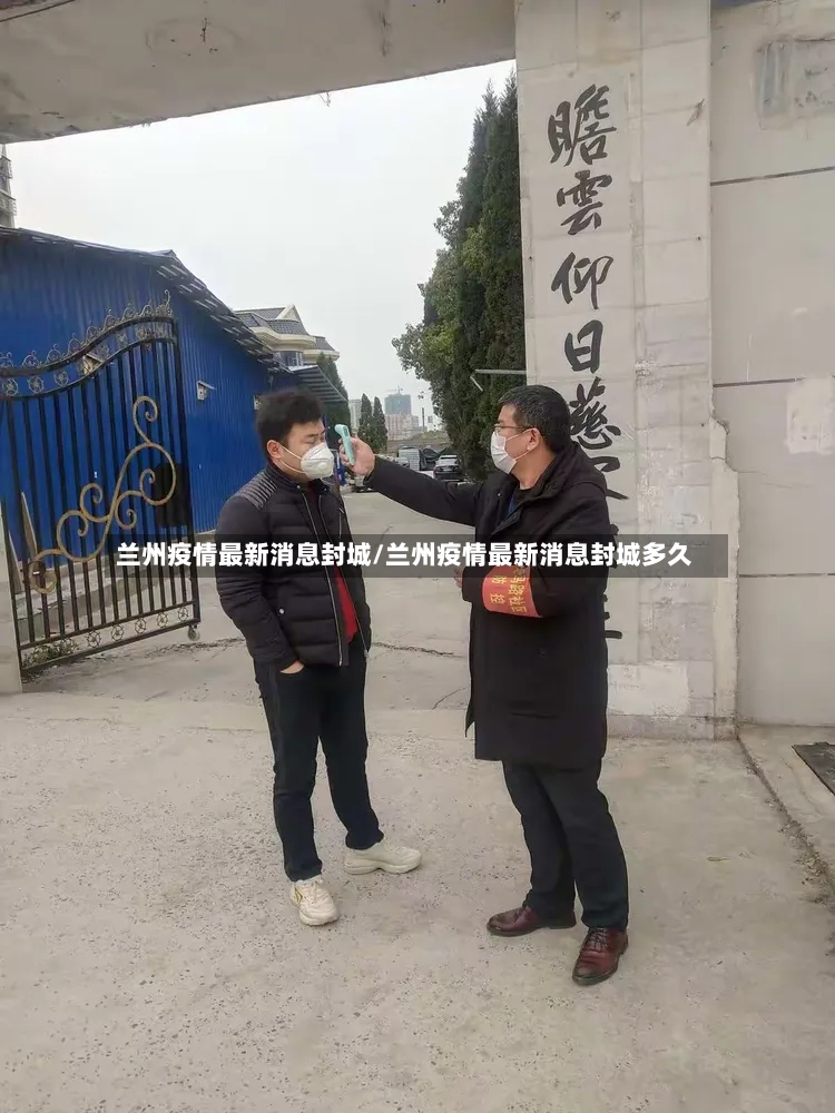 兰州疫情最新消息封城/兰州疫情最新消息封城多久-第3张图片