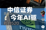 中信证券：今年AI驱动的行情不是互联网泡沫行情，加息很难影响“AI类周期股	”的估值-第2张图片