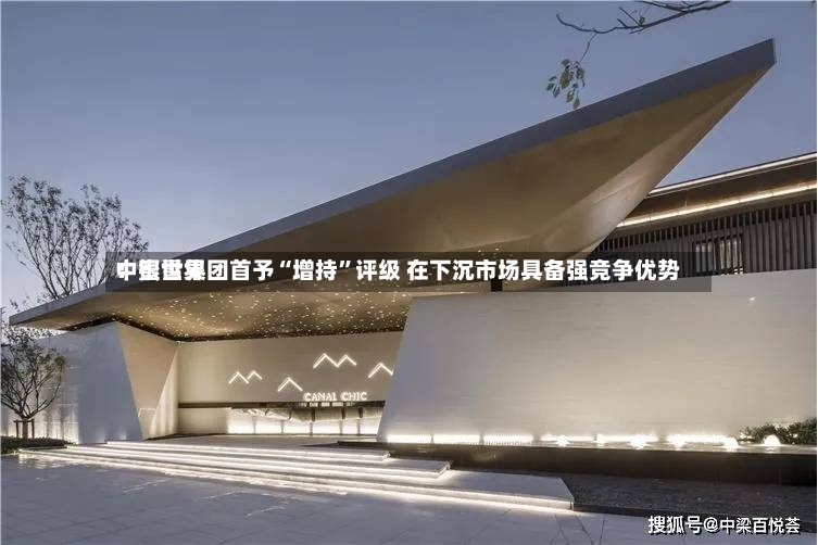 中银世界：蜜雪集团首予“增持”评级 在下沉市场具备强竞争优势