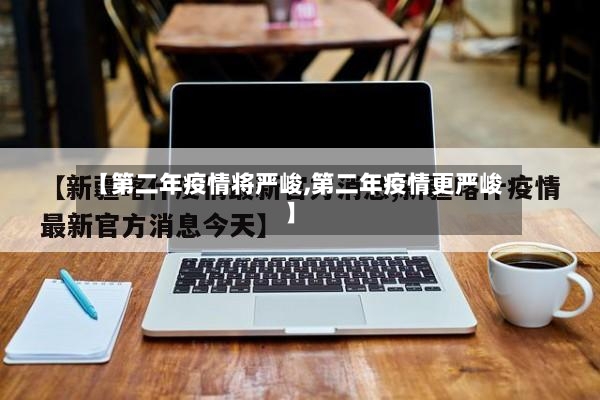 【第二年疫情将严峻,第二年疫情更严峻】-第2张图片
