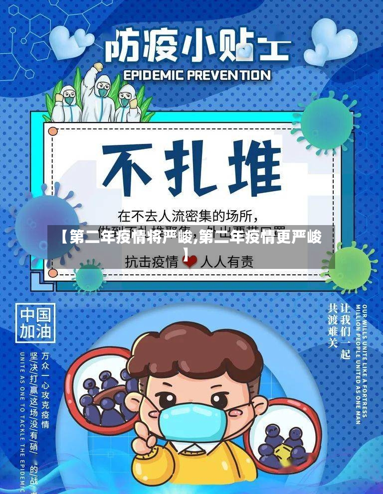 【第二年疫情将严峻,第二年疫情更严峻】