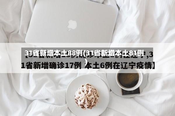 31省新增本土88例(31省新增本土81例)-第2张图片
