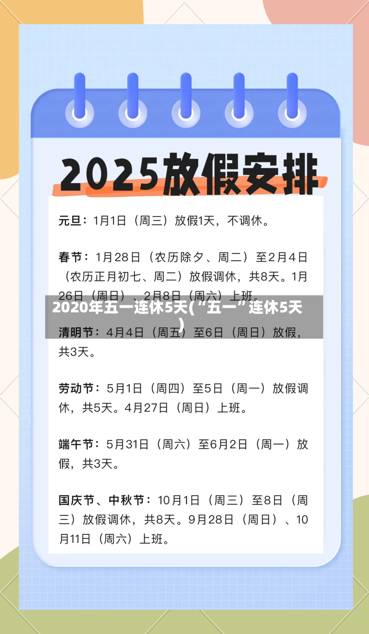 2020年五一连休5天(“五一”连休5天)-第3张图片