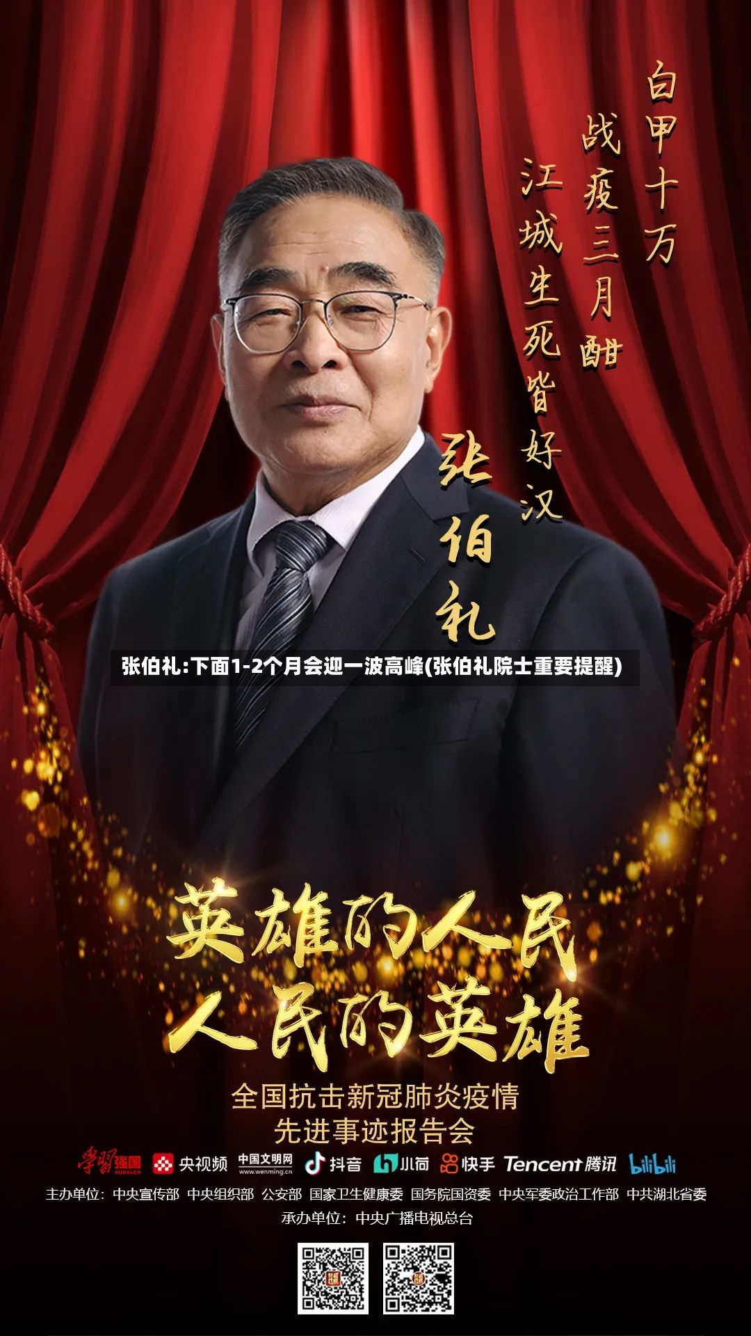 张伯礼:下面1-2个月会迎一波高峰(张伯礼院士重要提醒)