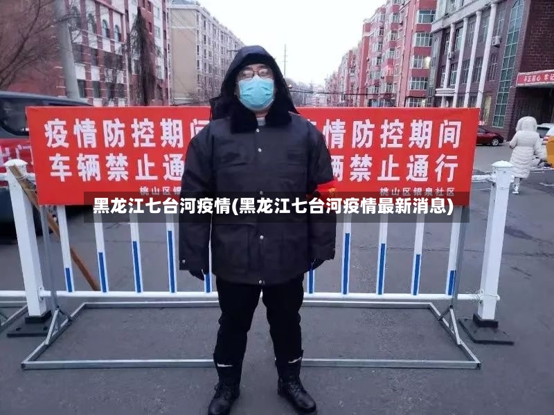 黑龙江七台河疫情(黑龙江七台河疫情最新消息)