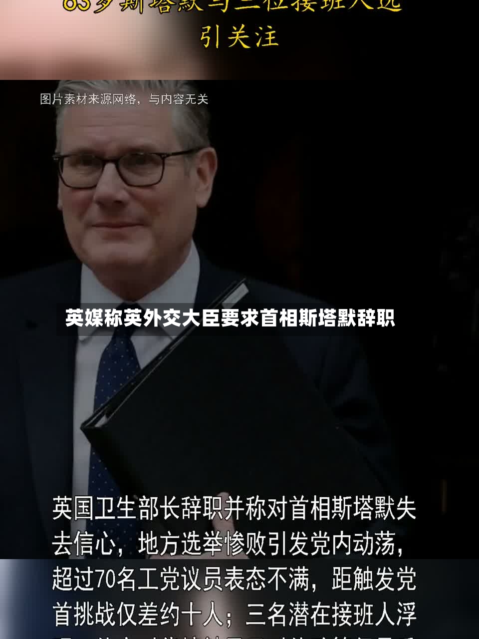 英媒称英外交大臣要求首相斯塔默辞职-第3张图片