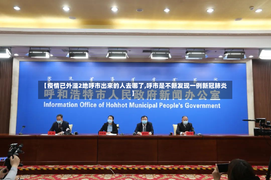 【疫情已外溢2地呼市出来的人去哪了,呼市是不新发现一例新冠肺炎】-第2张图片