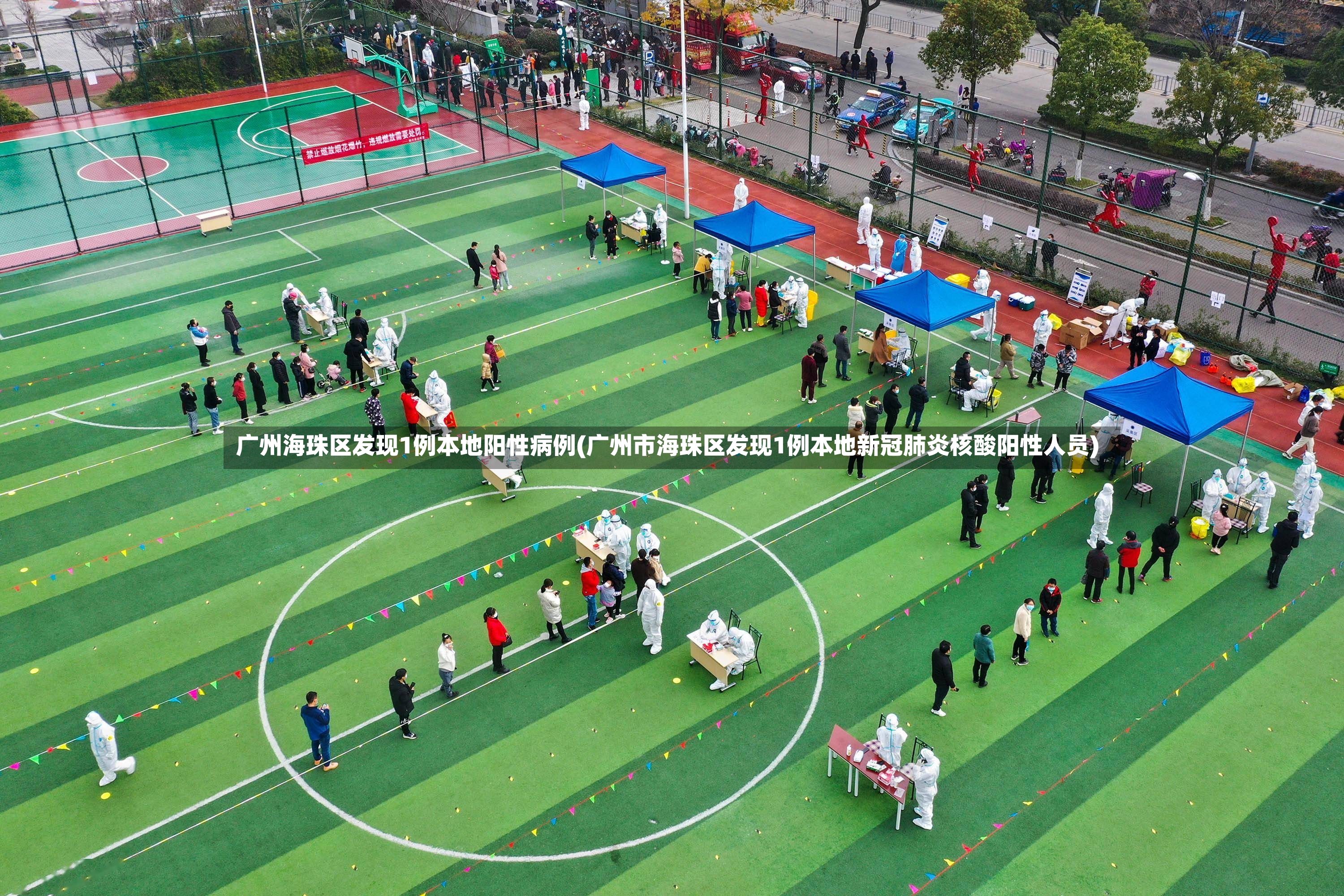 广州海珠区发现1例本地阳性病例(广州市海珠区发现1例本地新冠肺炎核酸阳性人员)