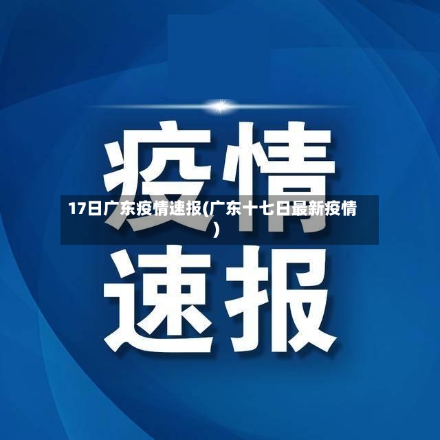 17日广东疫情速报(广东十七日最新疫情)