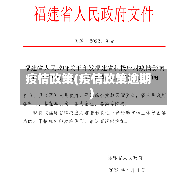 疫情政策(疫情政策逾期)-第2张图片