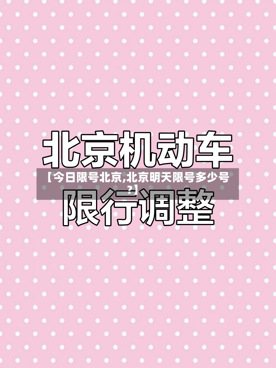 【今日限号北京,北京明天限号多少号?】-第2张图片