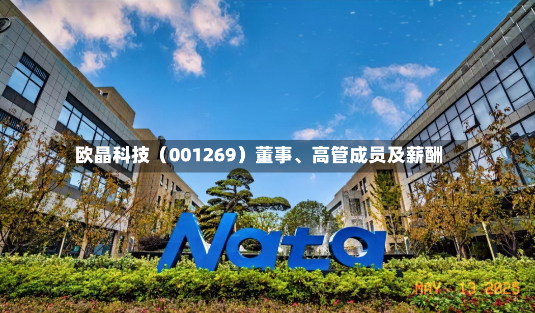 欧晶科技（001269）董事	、高管成员及薪酬-第3张图片