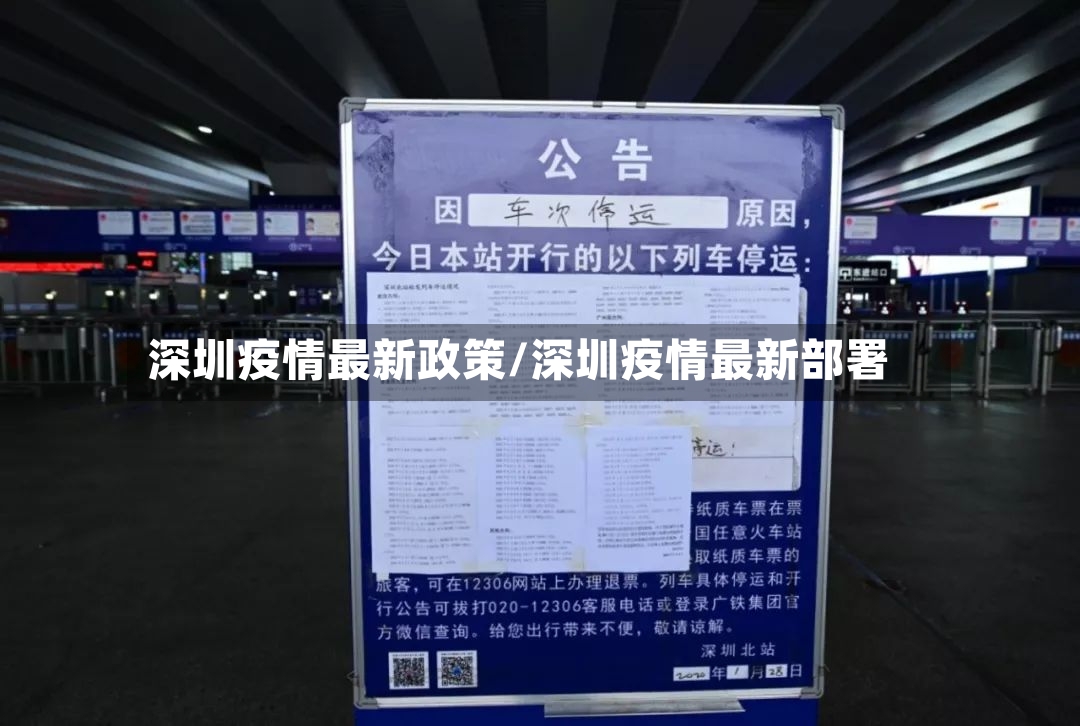 深圳疫情最新政策/深圳疫情最新部署